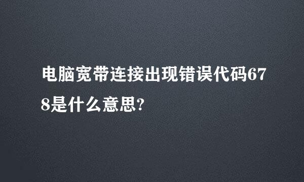 电脑宽带连接出现错误代码678是什么意思?