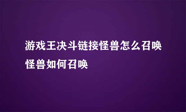 游戏王决斗链接怪兽怎么召唤怪兽如何召唤