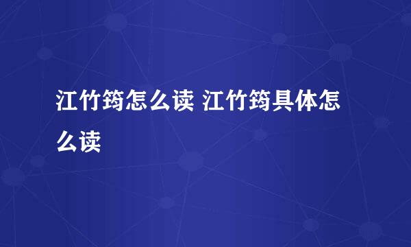 江竹筠怎么读 江竹筠具体怎么读