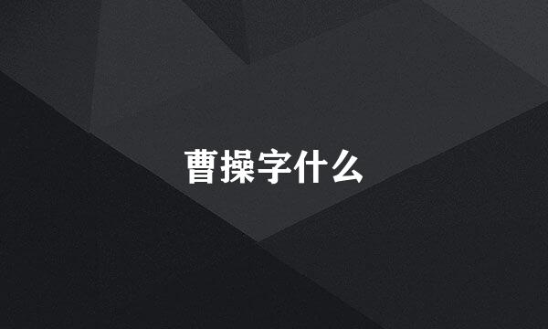 曹操字什么