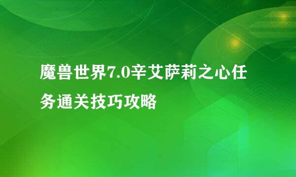 魔兽世界7.0辛艾萨莉之心任务通关技巧攻略