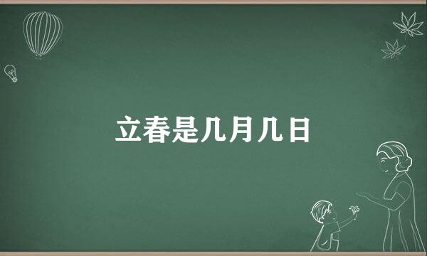 立春是几月几日