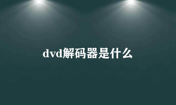 dvd解码器是什么