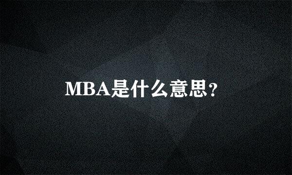 MBA是什么意思？