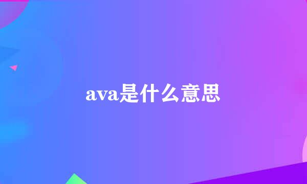 ava是什么意思