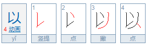 以的拼音