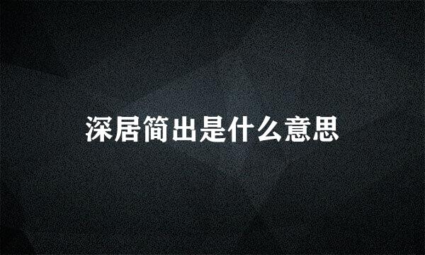 深居简出是什么意思