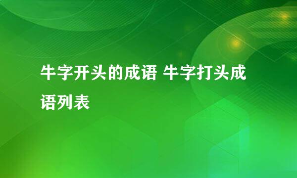 牛字开头的成语 牛字打头成语列表