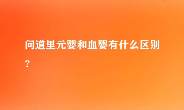 问道里元婴和血婴有什么区别？