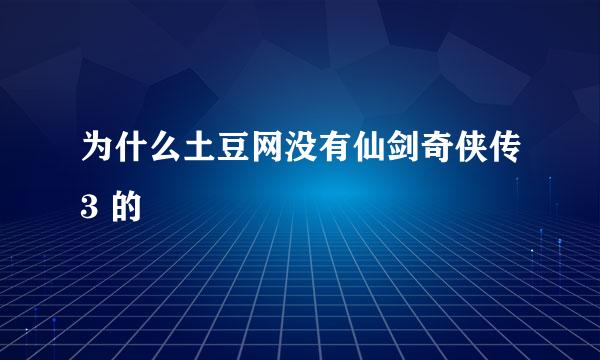 为什么土豆网没有仙剑奇侠传3 的