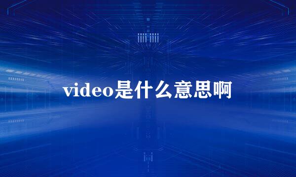 video是什么意思啊