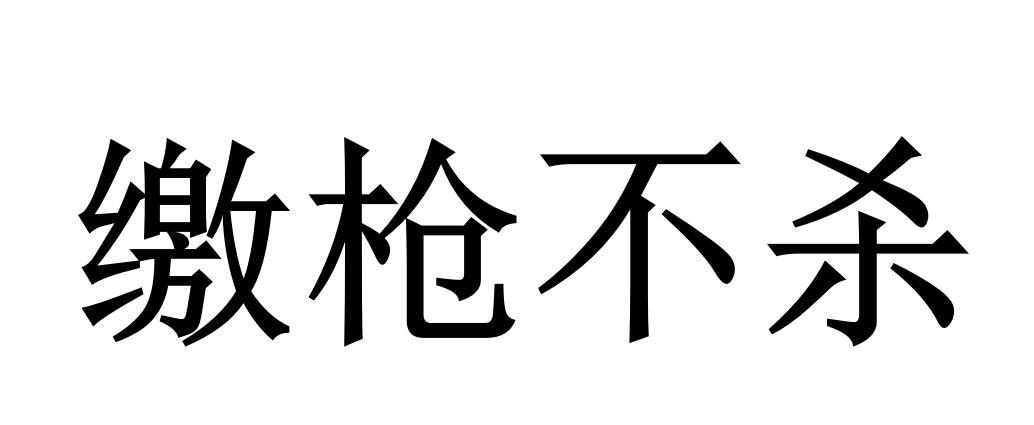 缴枪不杀是什么意思