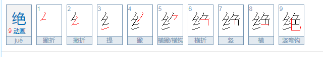 绝无仅有的绝意思是什么？