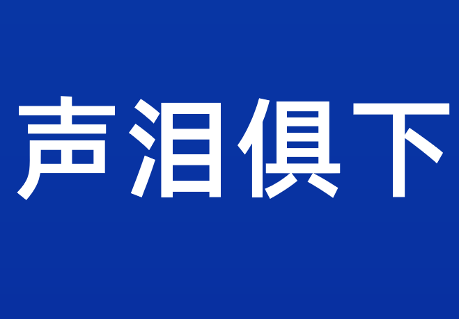 声泪俱下的俱字是什么意思