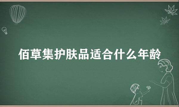 佰草集护肤品适合什么年龄