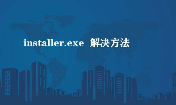 installer.exe  解决方法