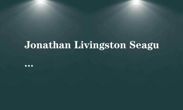 Jonathan Livingston Seagull什么意思