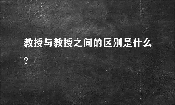 教授与教授之间的区别是什么？