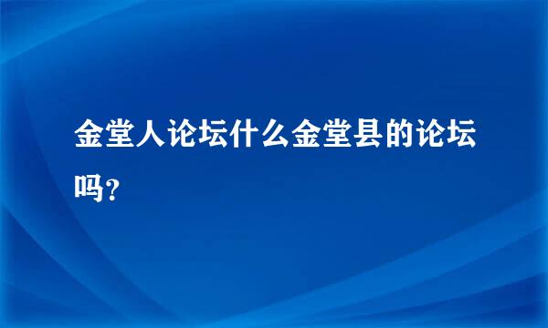 金堂人论坛什么金堂县的论坛吗？