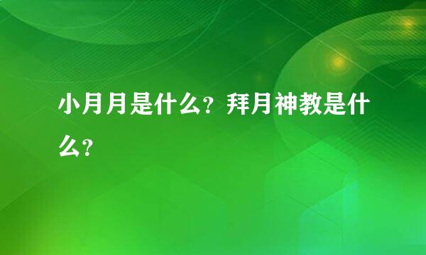 小月月是什么？拜月神教是什么？