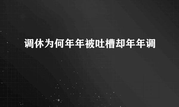 调休为何年年被吐槽却年年调