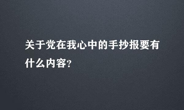 关于党在我心中的手抄报要有什么内容？