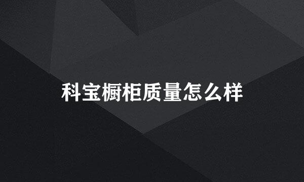 科宝橱柜质量怎么样