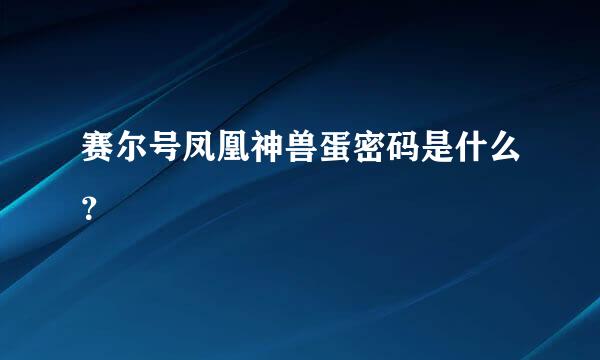 赛尔号凤凰神兽蛋密码是什么？