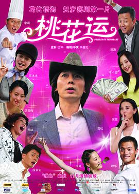 《桃花运(2008)》免费在线观看完整版高清,求百度网盘资源