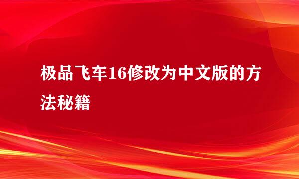 极品飞车16修改为中文版的方法秘籍