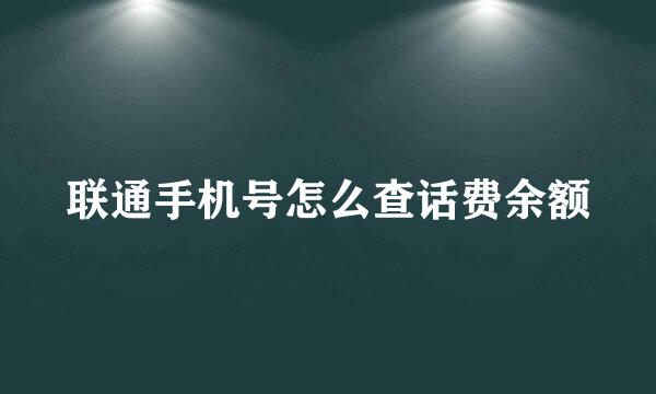 联通手机号怎么查话费余额