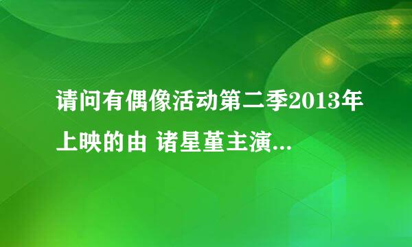 请问有偶像活动第二季2013年上映的由 诸星堇主演的在线免费播放资源