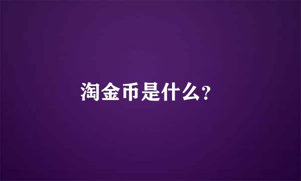 淘金币是什么？