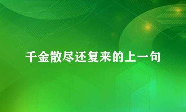 千金散尽还复来的上一句