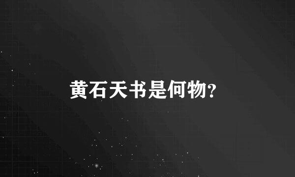 黄石天书是何物？