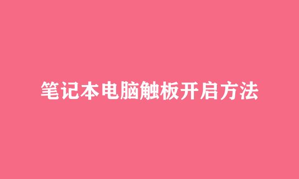 笔记本电脑触板开启方法