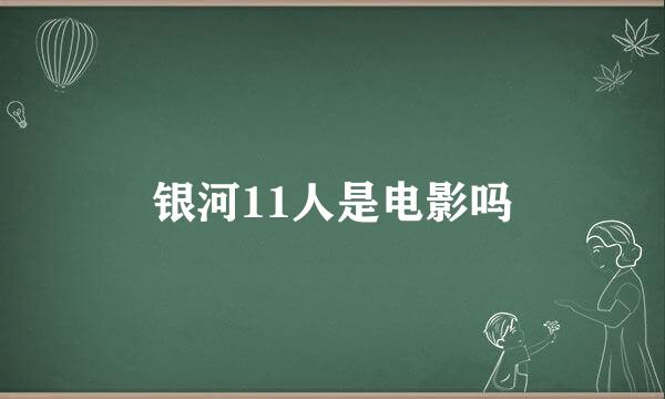 银河11人是电影吗