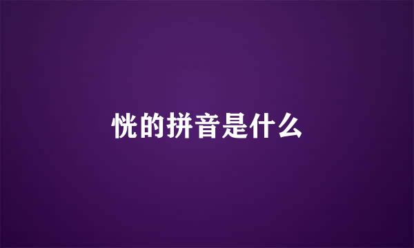 恍的拼音是什么