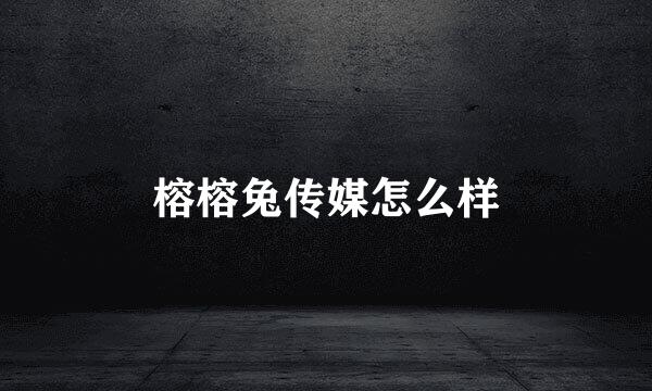 榕榕兔传媒怎么样