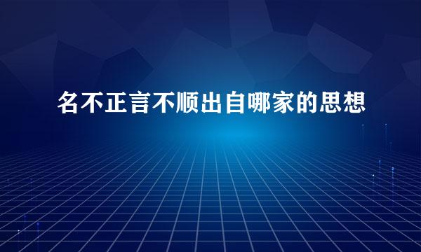 名不正言不顺出自哪家的思想