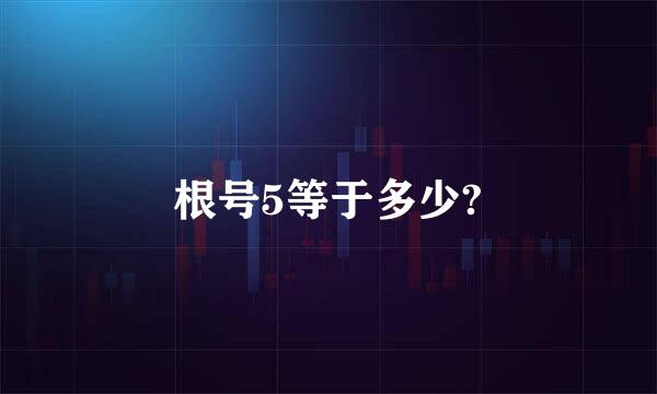 根号5等于多少?