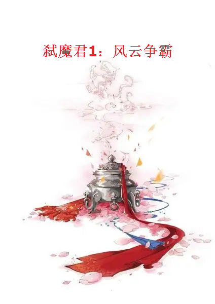 《弑魔君1：风云争霸》txt下载在线阅读全文，求百度网盘云资源