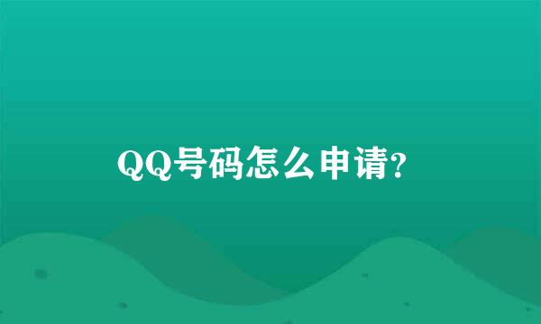 QQ号码怎么申请？