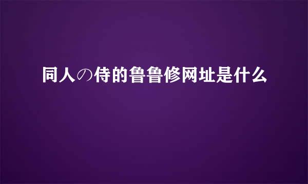 同人の侍的鲁鲁修网址是什么