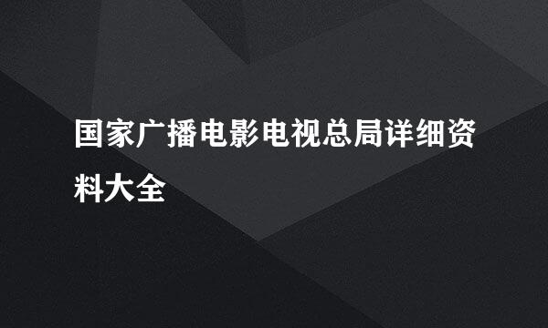 国家广播电影电视总局详细资料大全