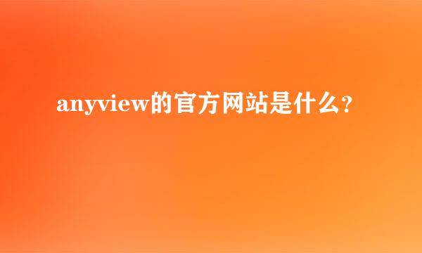 anyview的官方网站是什么？