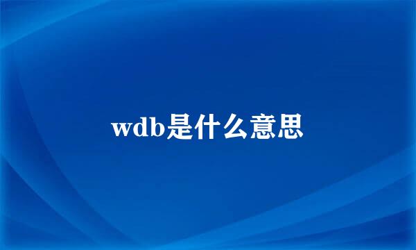 wdb是什么意思