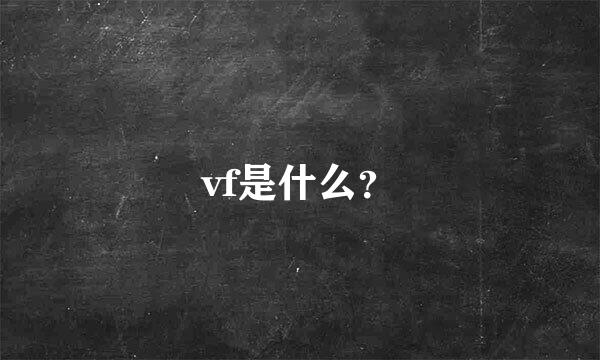 vf是什么？