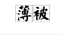 “薄被”读音是什么？