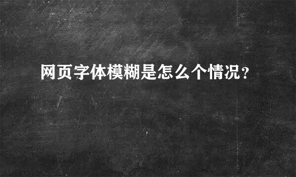 网页字体模糊是怎么个情况？